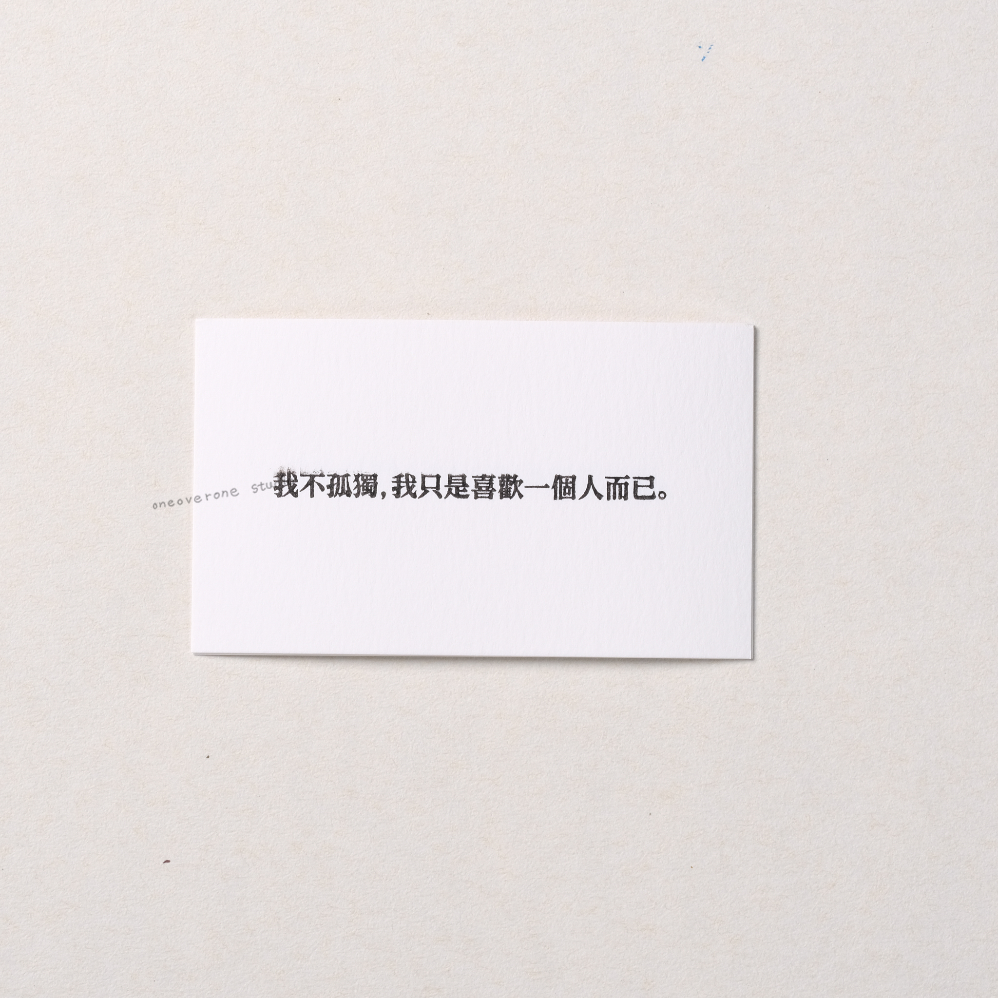 我不孤獨 我只是喜歡一個人而已 膠版印章｜一分之一工作室 台灣