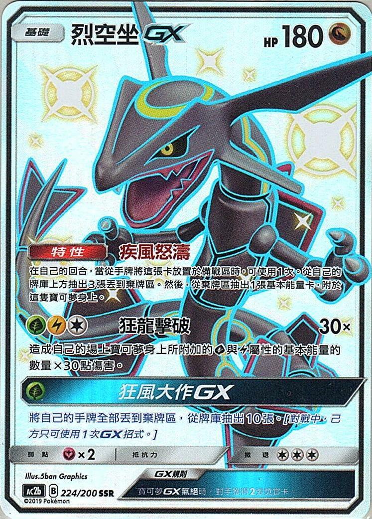 レックウザ 烈空坐 GX AC2b B 224/200 SSR GBTC9 ac2b 美夢成美組合篇224/200 烈空坐GX SSR