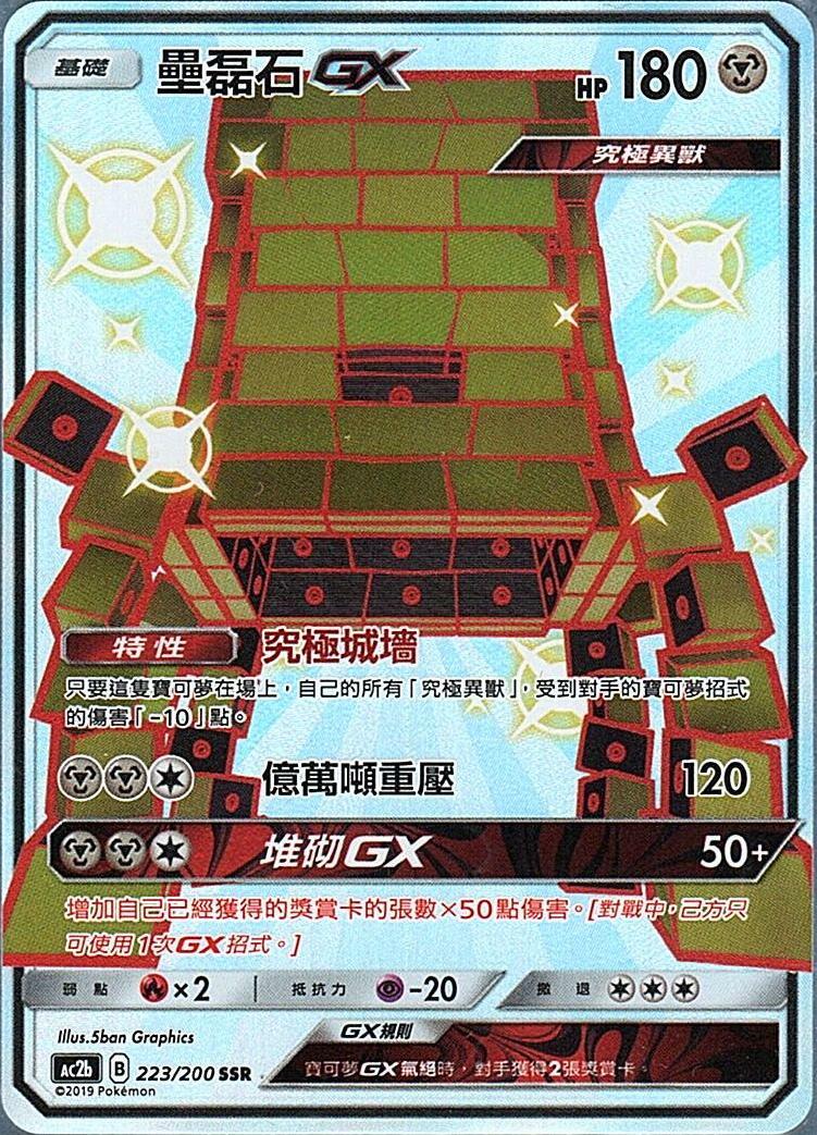 ac2b 美夢成美組合篇 223/200 壘磊石GX  SSR