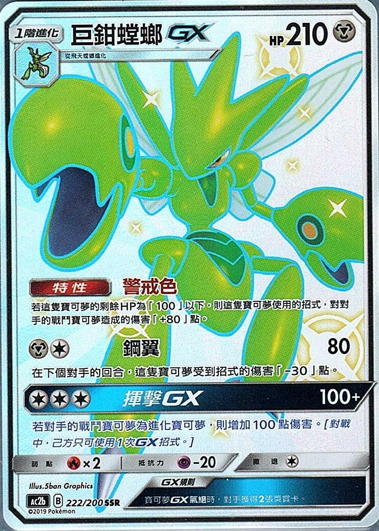 ac2b 美夢成美組合篇 222/200 巨鉗螳螂GX  SSR