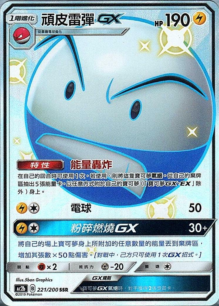 ac2b 美夢成美組合篇 221/200 頑皮雷彈GX  SSR