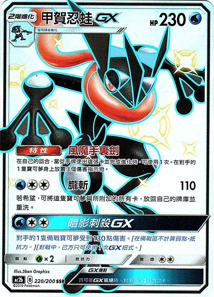 ac2b 美夢成美組合篇 220/200 甲賀忍蛙GX  SSR