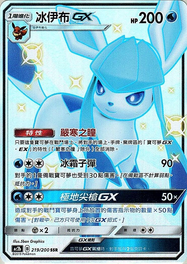 ac2b 美夢成美組合篇 219/200 冰伊布GX  SSR