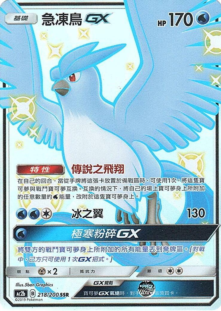 ac2b 美夢成美組合篇 218/200 急凍鳥GX  SSR
