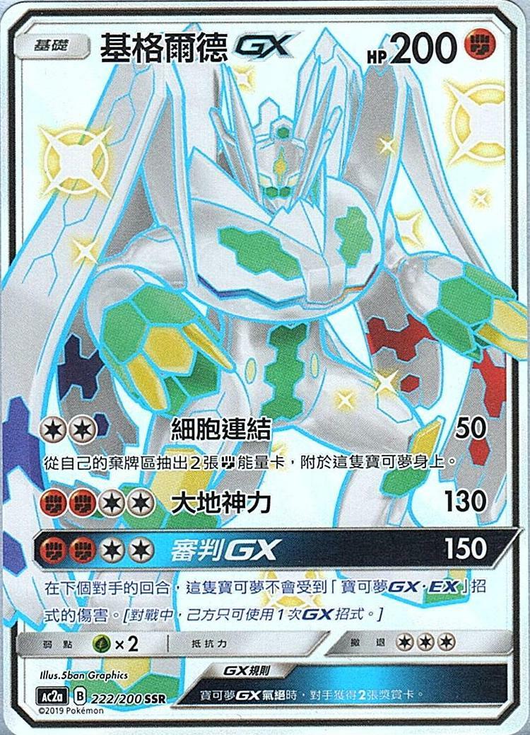 ac2a 美夢成美組合篇 222/200 基格爾德GX  SSR