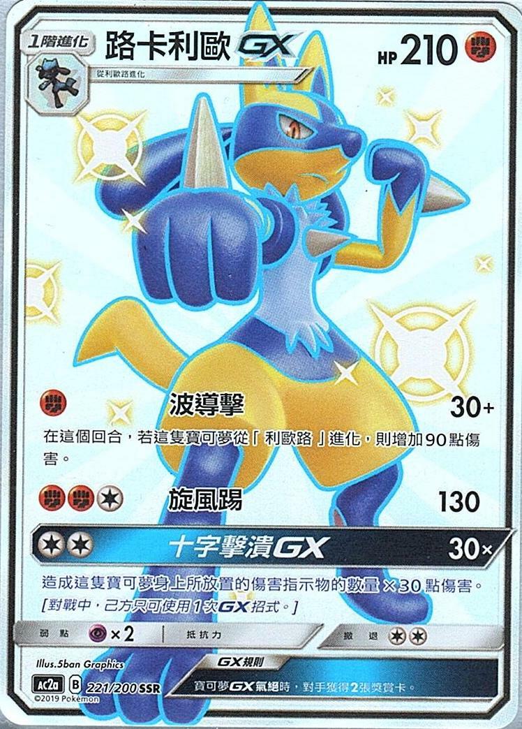 ac2a 美夢成美組合篇 221/200 路卡利歐GX  SSR