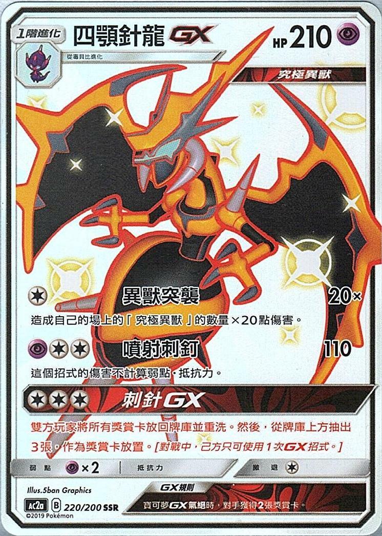 ac2a 美夢成美組合篇 220/200 四顎針龍GX  SSR
