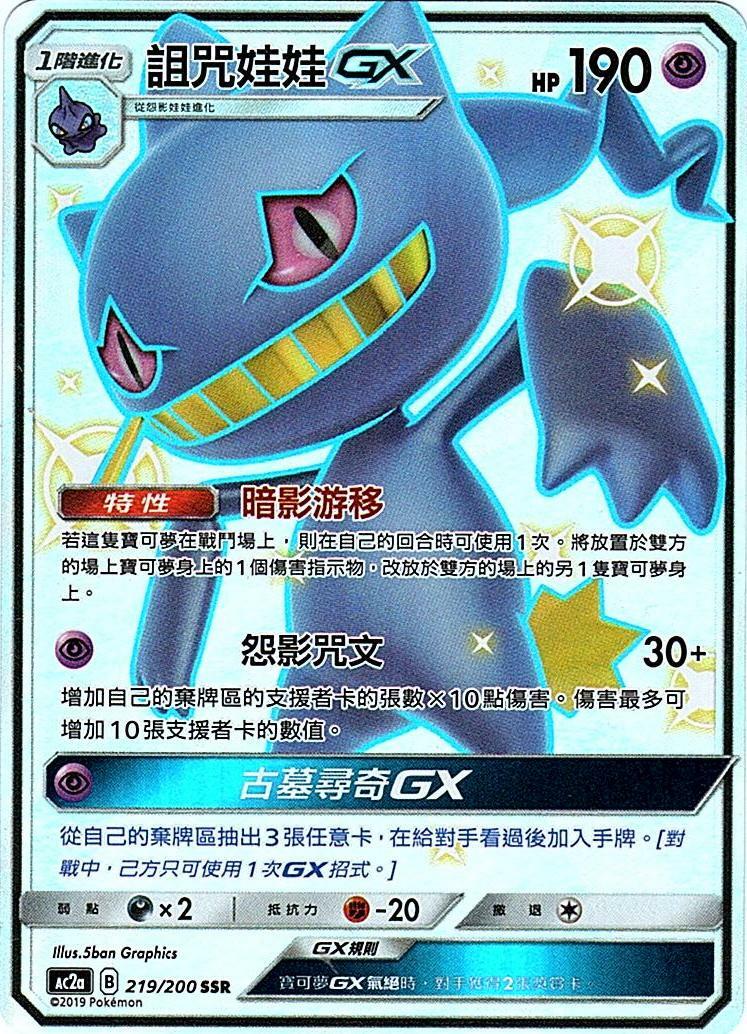 ac2a 美夢成美組合篇 219/200 詛咒娃娃GX  SSR