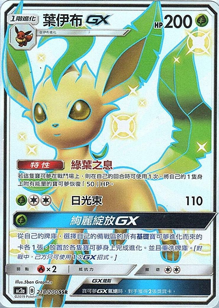 ac2a 美夢成美組合篇 218/200 葉伊布GX  SSR