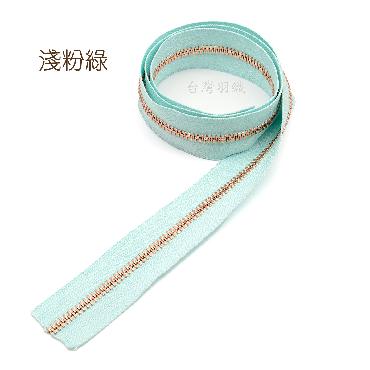 玫瑰金屬齒碼裝拉鍊 / 玫瑰金拉鍊頭可選購