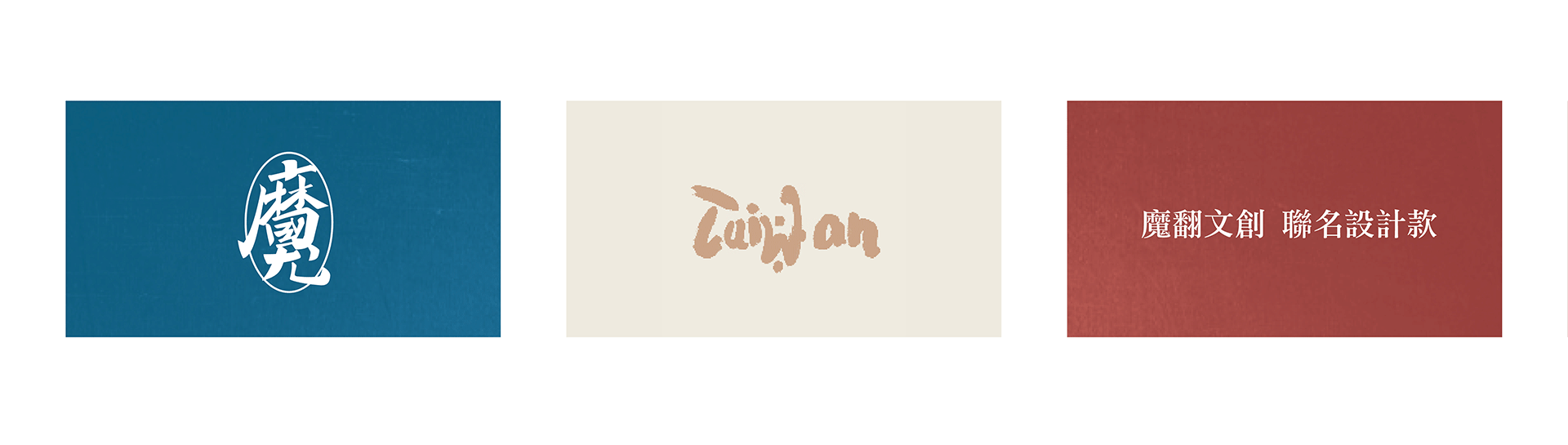 魔翻文創,台灣伴手禮,翻轉字,台灣印花,taiwan,logo,QWQ聯名,台灣文創