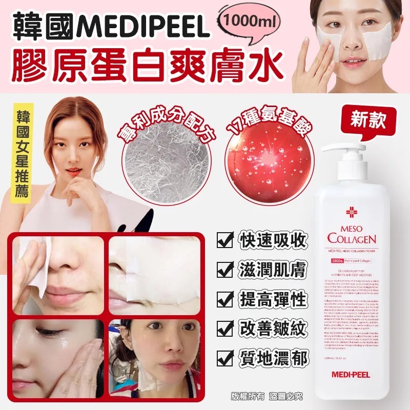 WSBA4969 MEDIPEEL膠原蛋白爽膚水1000ml（9月底）