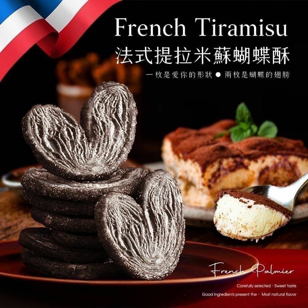 台灣法式提拉米蘇蝴蝶酥250g