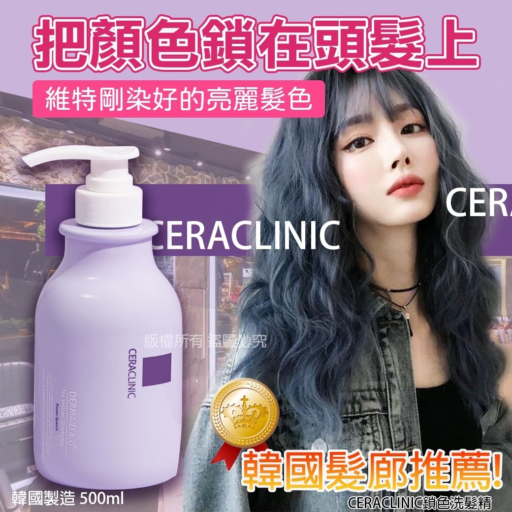 韓國製造CERACLINIC鎖色洗髮精500ml