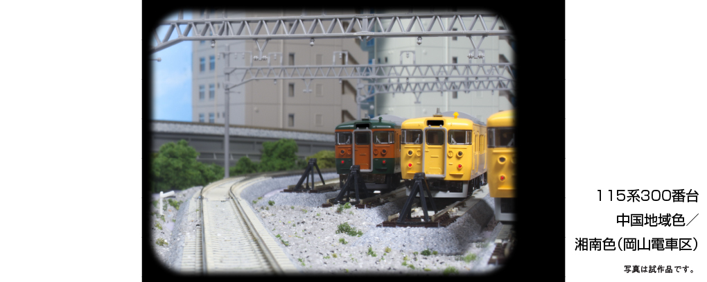 Kato 10-1809 N規 115系 300番台 湘南色(岡山電車區) 3輛組