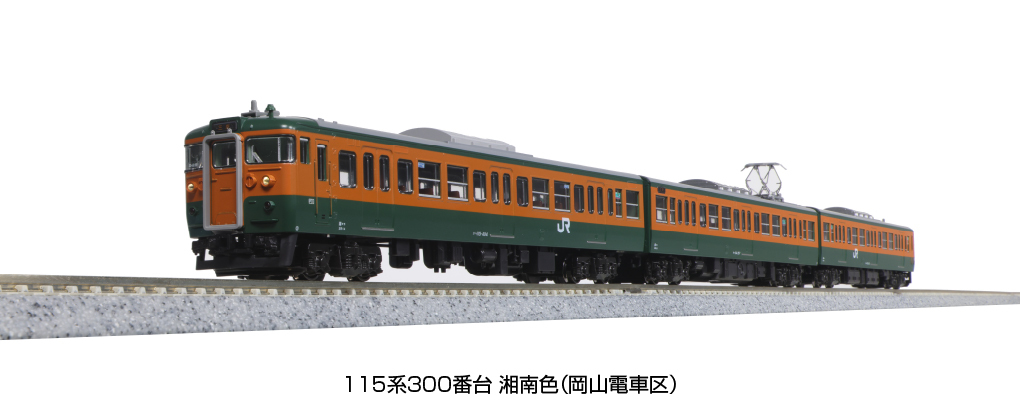 Kato 10-1809 N規 115系 300番台 湘南色(岡山電車區) 3輛組