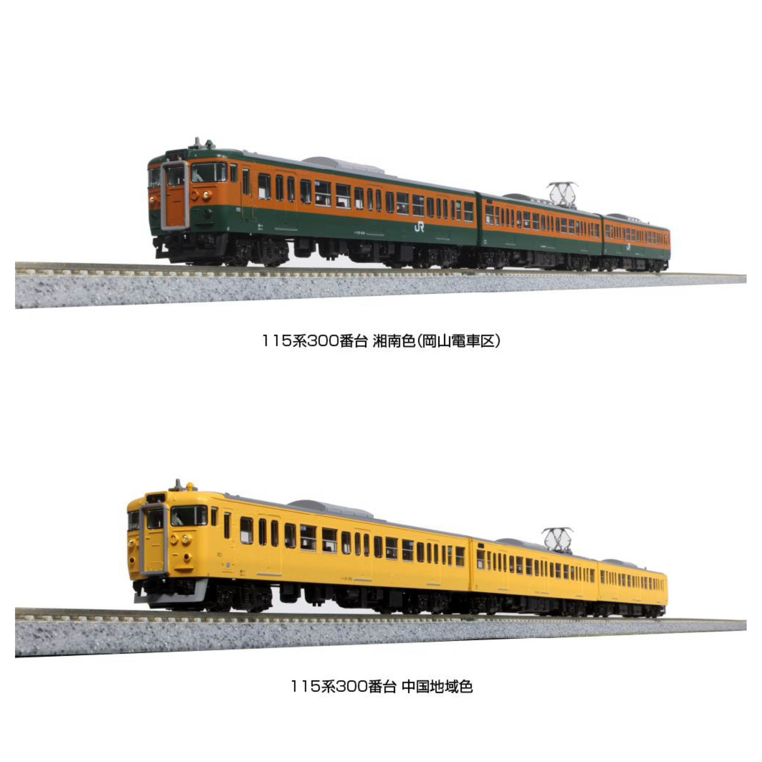 KATO 115系300番台 (10-1808 中国地域色 3両ｾｯﾄ / 10-1809 湘南色(岡山