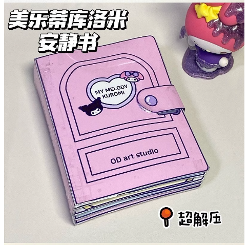 三丽鸥安静书材料包 （需要自己剪）