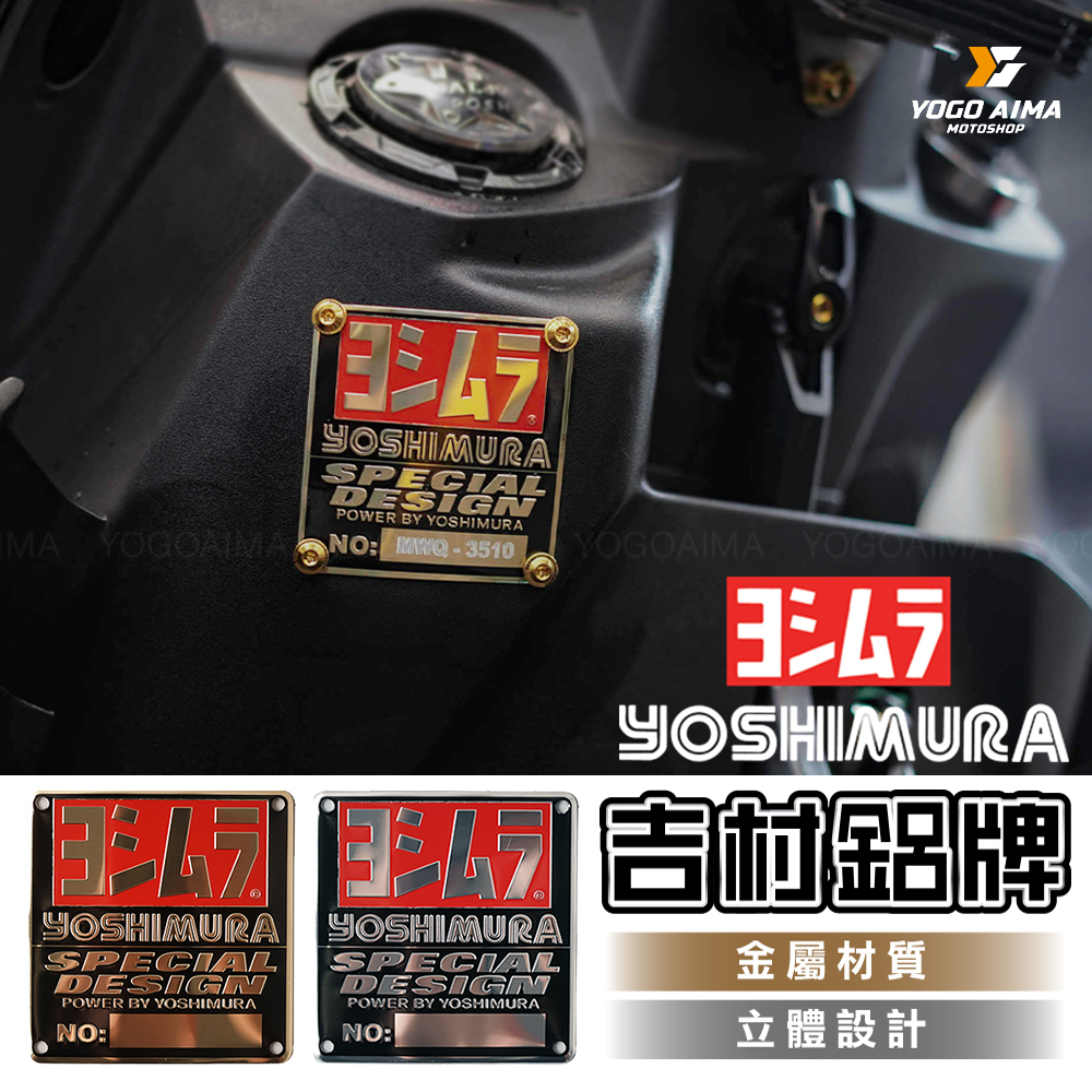 YOSHIMURA 吉村 鋁牌