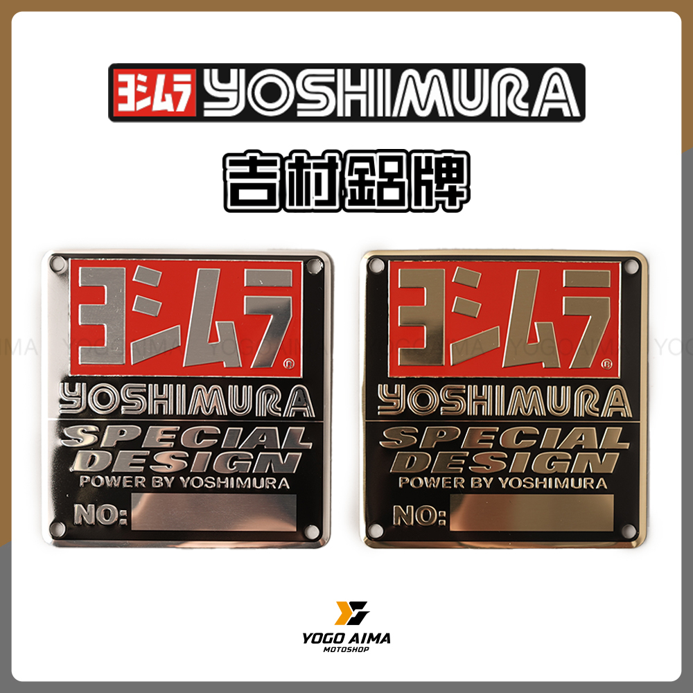 YOSHIMURA 吉村 鋁牌