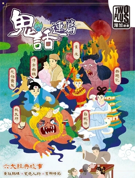 鬼話連篇 ghost story 繁體中文版