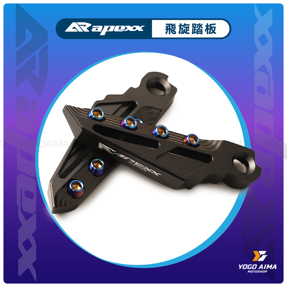 APEXX 通用型 飛旋踏板