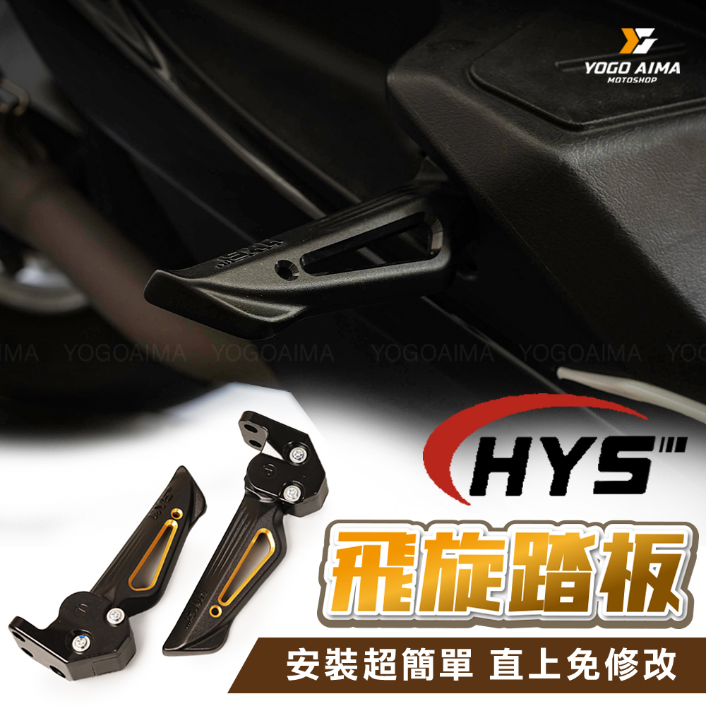 HYS 飛旋踏板