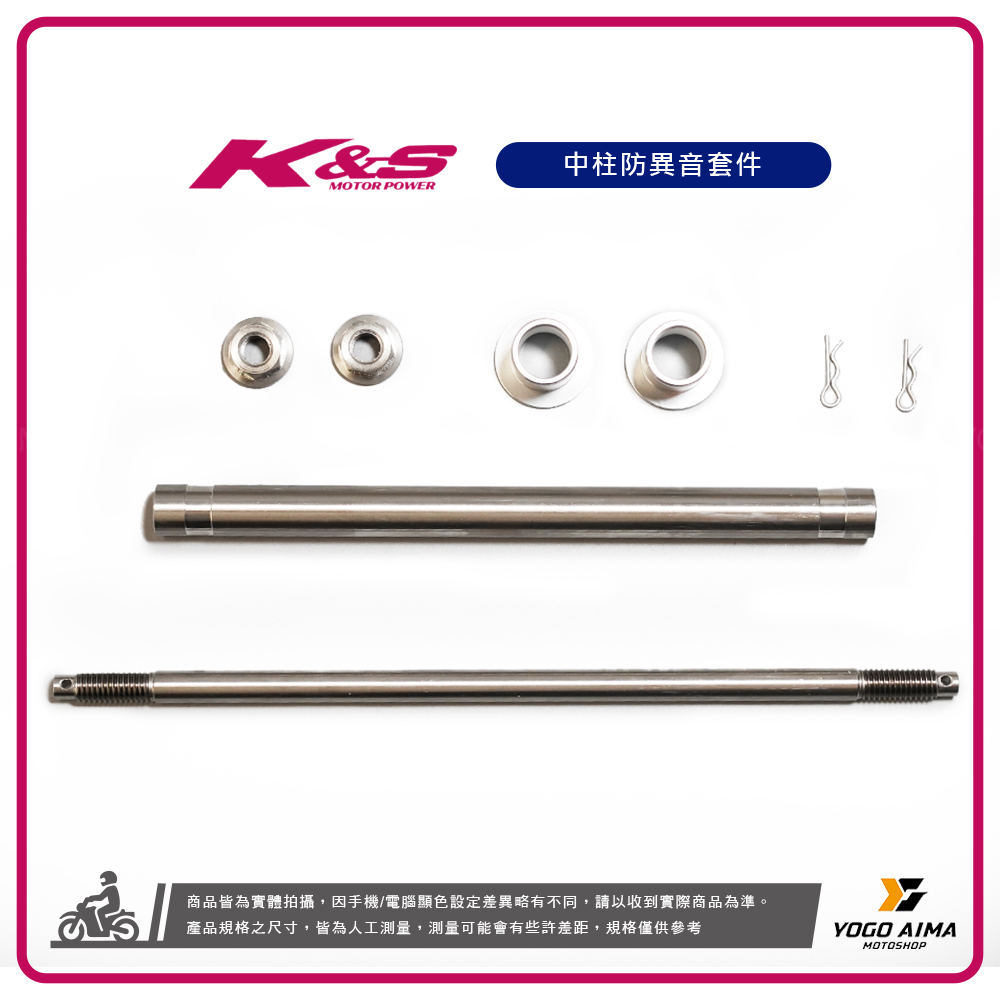 K&S 白鐵中柱套件