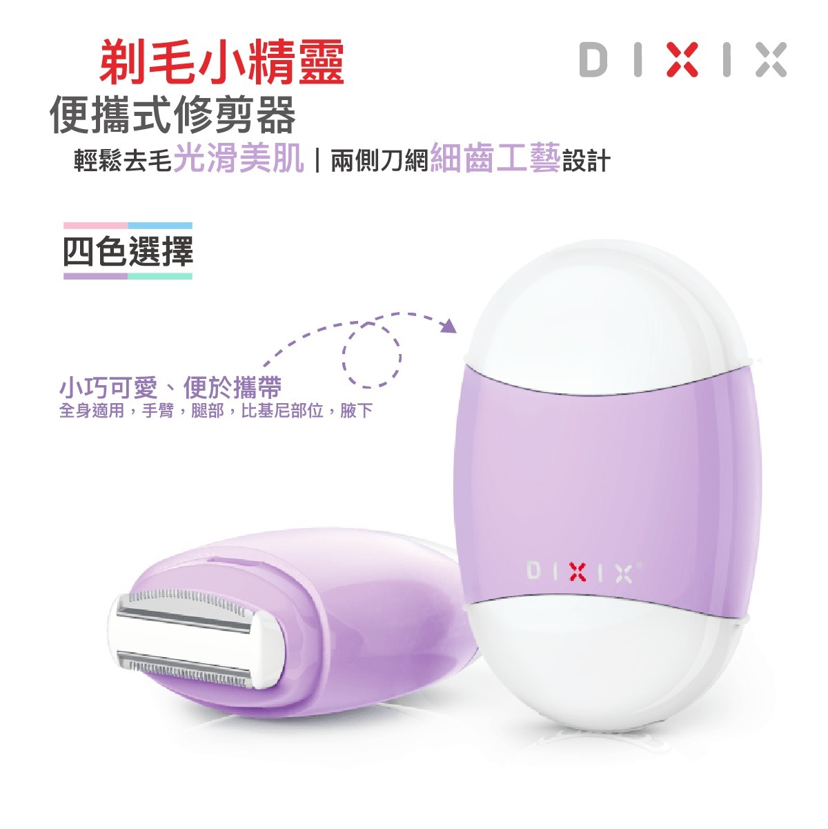 DIXIX 剃毛小精靈 便攜式修剪器 DLT1100 【4色】