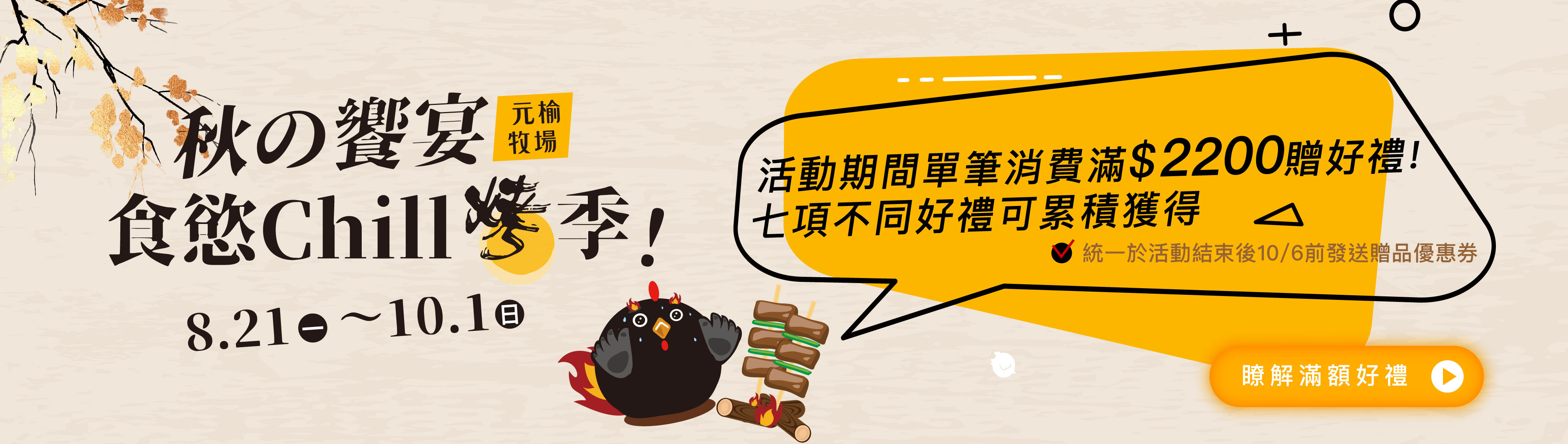 活動期間官網單筆消費滿2200元，可獲得滿額好禮。