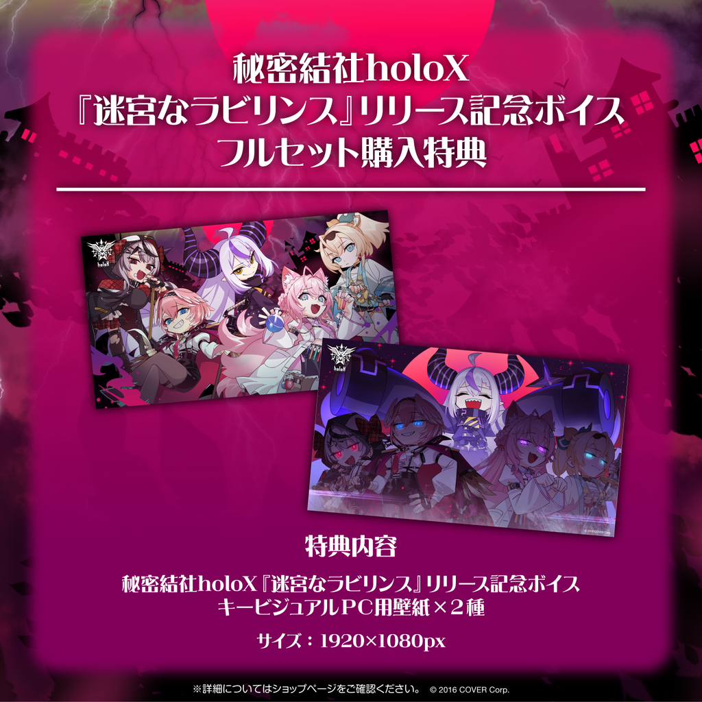 「官方代購」 Hololive 秘密結社holoX『迷宮なラビリンス』リリース記念錄音