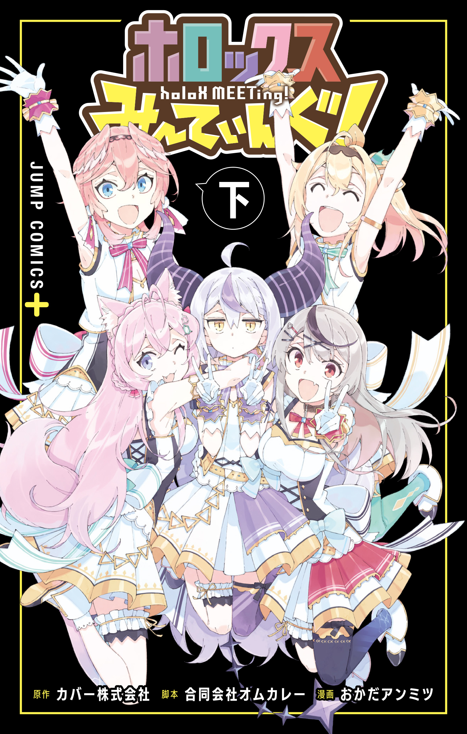 「官方現貨」漫畫 ホロックスみーてぃんぐ! ~holoX MEETing!~ 下