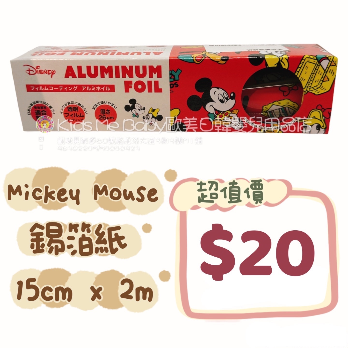 米奇 Mickey Mouse 飯團錫紙 15cm x 2m