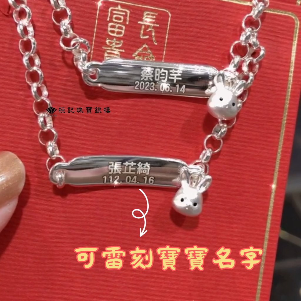 一生好命兔寶貝 純銀手鍊