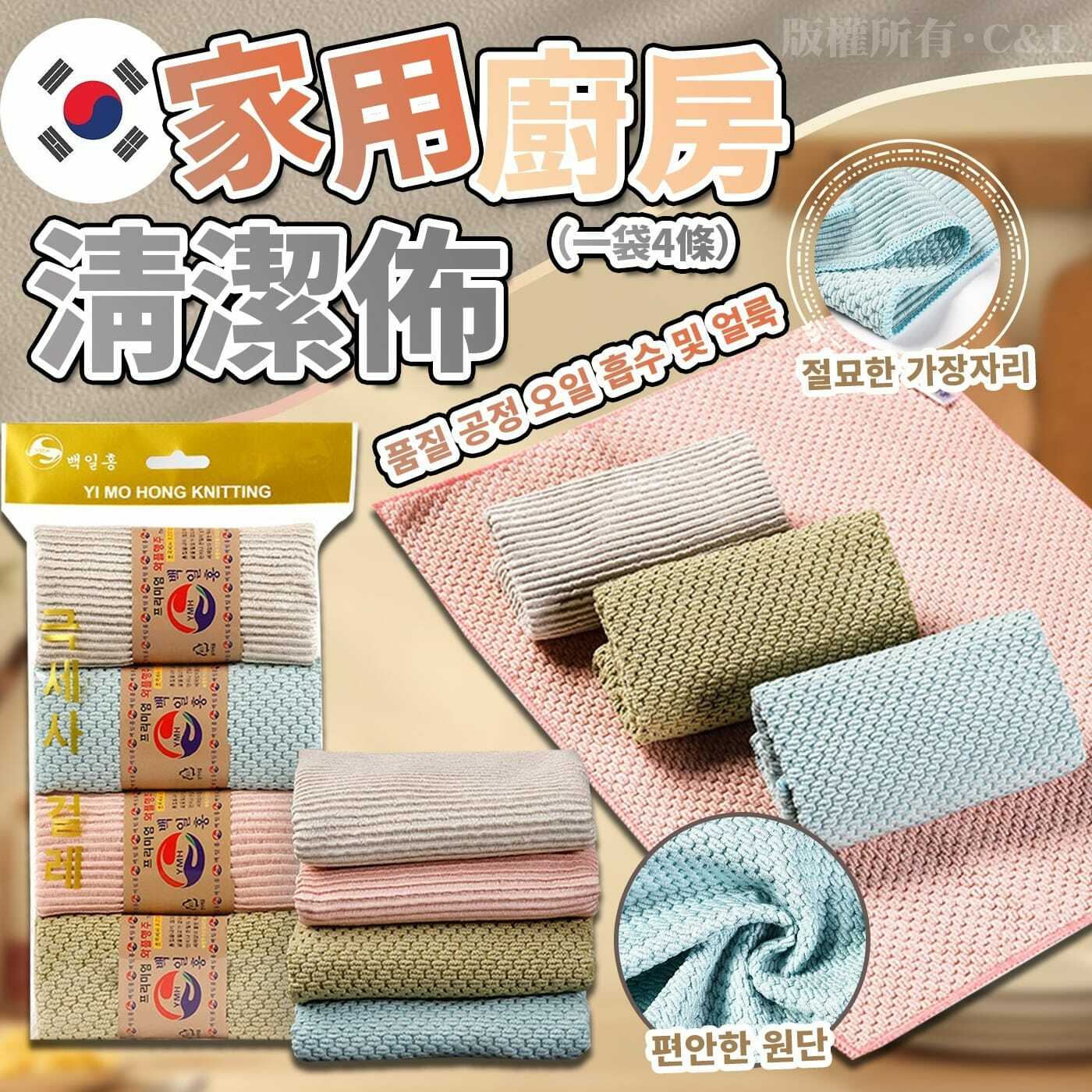 韓國家用廚房清潔布 一套8條