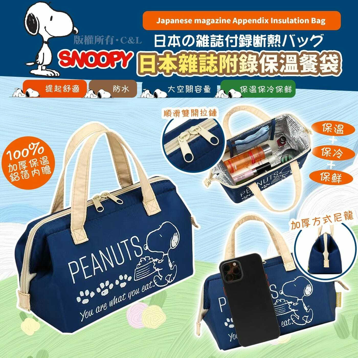 日本雜誌附錄Snoopy保溫餐袋