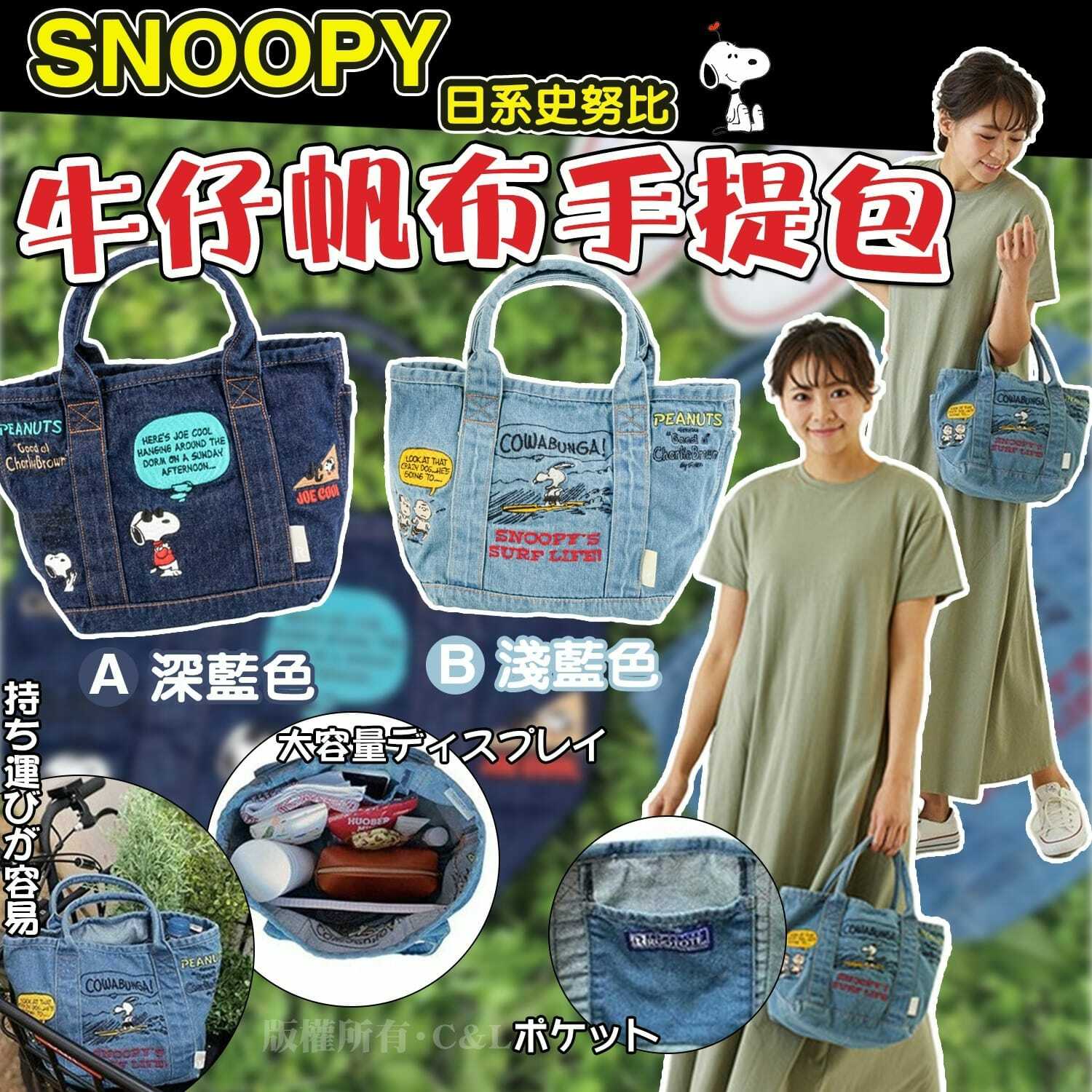 日系Snoopy牛仔帆布手提包