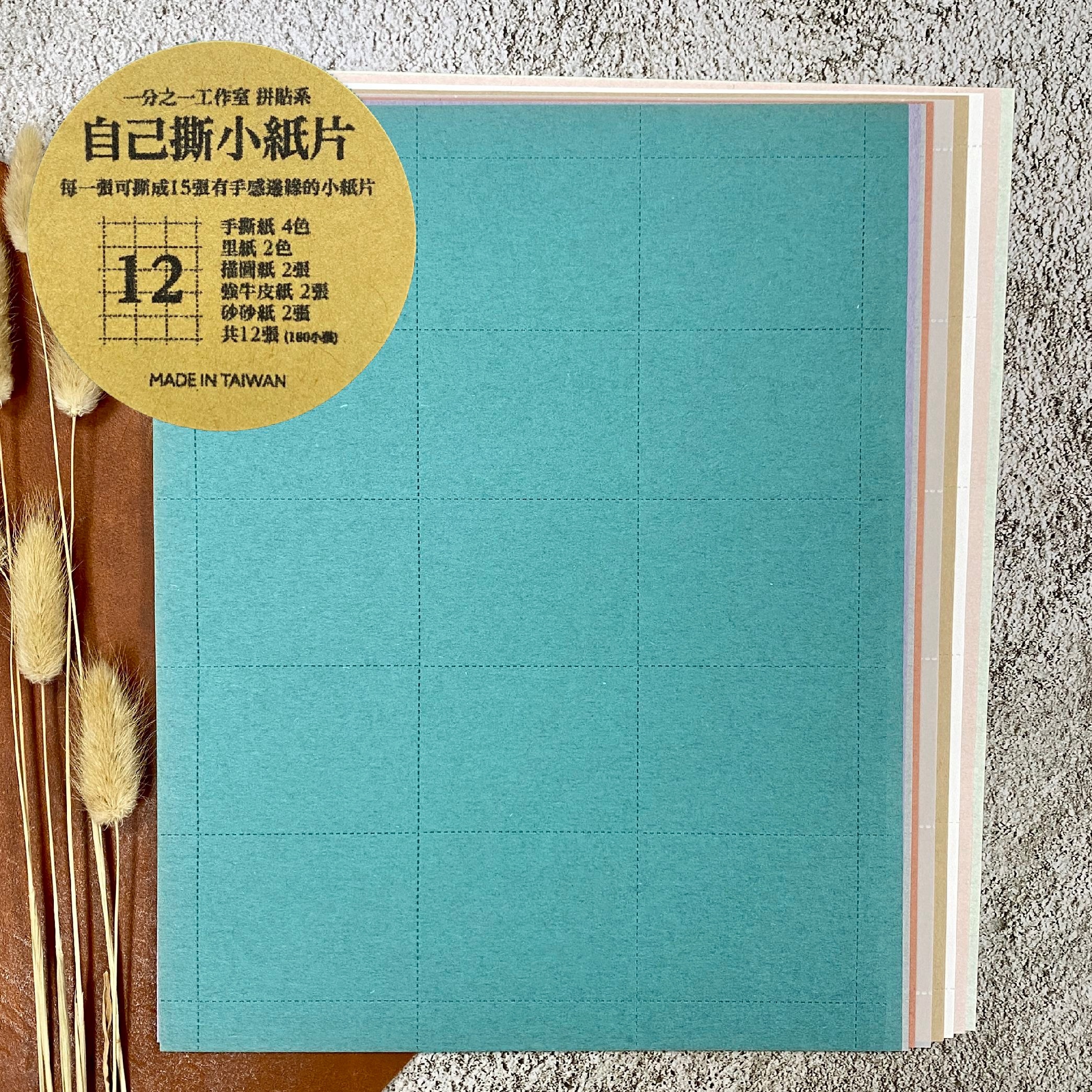 一分之一工作室 自己撕小紙片