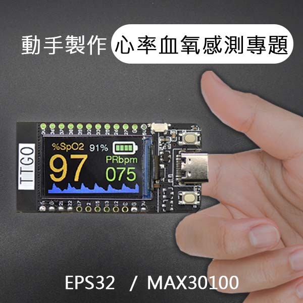 心率血氧感測套件包 (T-Display)