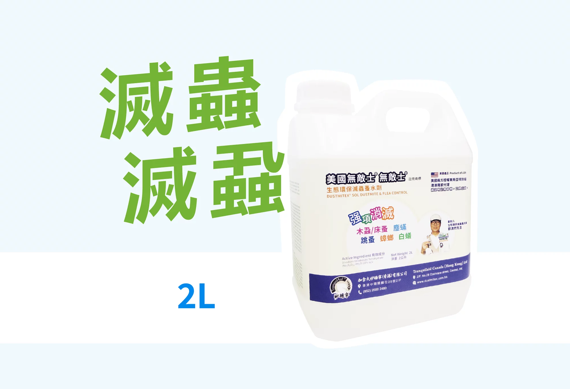 美國無敵士®生態環保滅蟲蚤水劑 2L