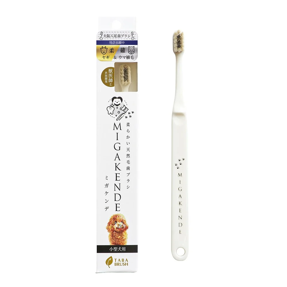 MIGAKENDE齒敏樂-寵物天然軟毛牙刷(基礎柔軟型-山羊毛＋馬毛）