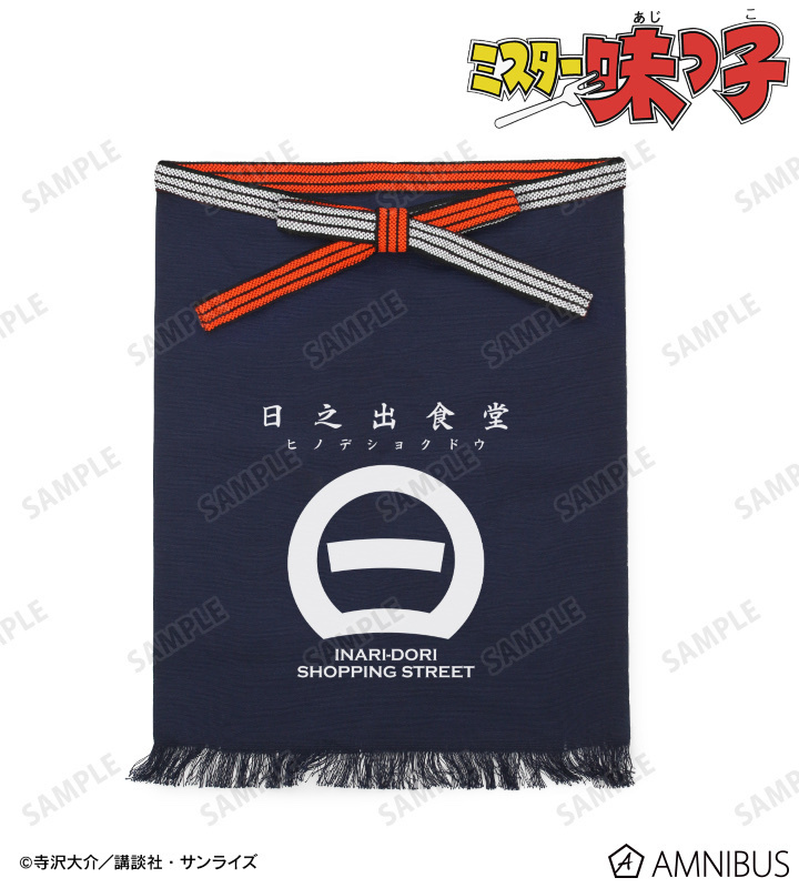 預訂2023/12月 ミスター味っ子 日之出食堂 帆前掛け