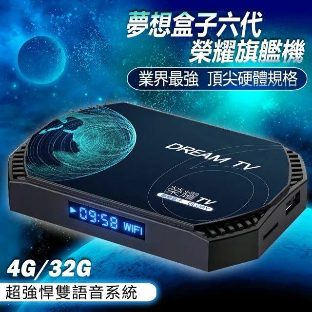 Dream TV Glory ANDROID BOX 夢想盒子第六代 榮耀盒子