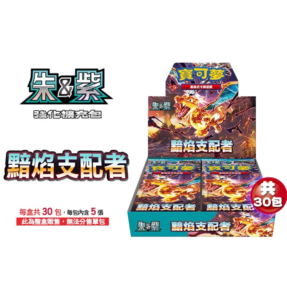 Pokémon tcg Ptcg trading card sv3 黯炎支配者 繁中版 原盒