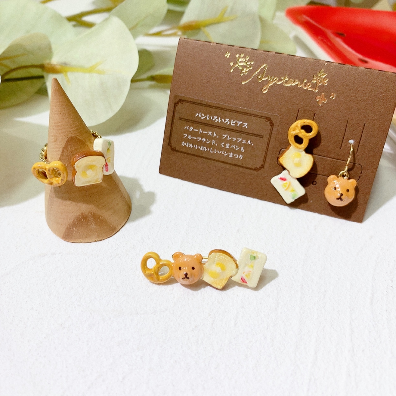 Ayatorie 各類麵包耳環/戒指/胸針