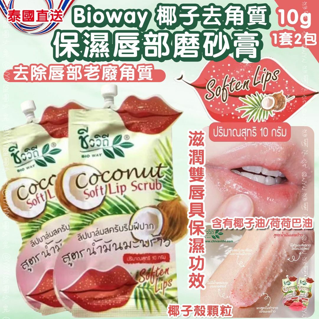 泰國直送Bioway椰子去角質保濕唇部磨砂膏10g 1套2包