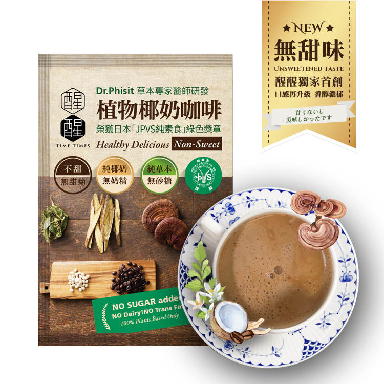 【無甜椰奶咖啡 60 入 2 盒】全新無甜口味少了甜菊，多了拿鐵咖啡味的香醇口感，獻給戒糖飲食的妳。