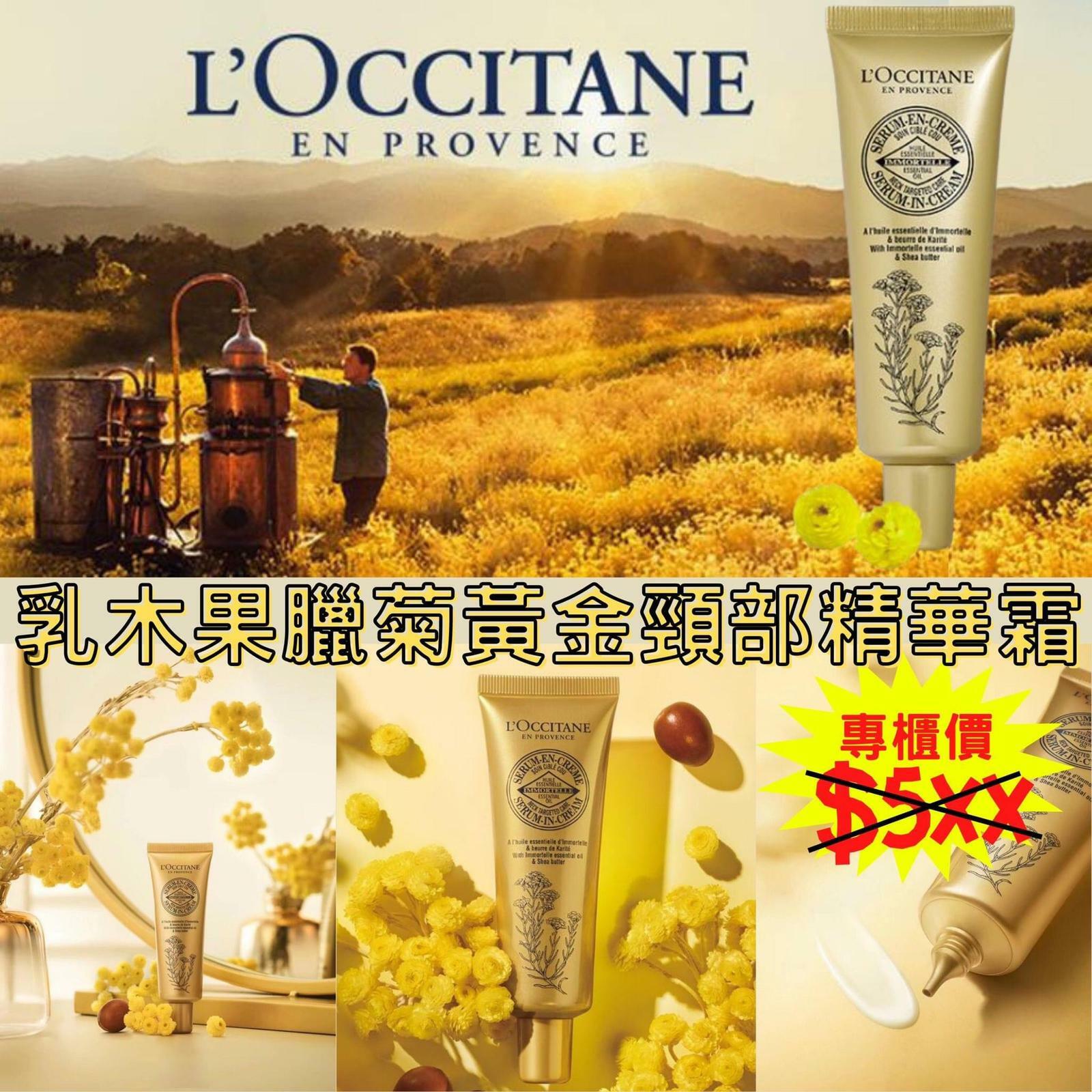 L'occitane歐舒丹 乳木果臘菊頸部精華霜50ML