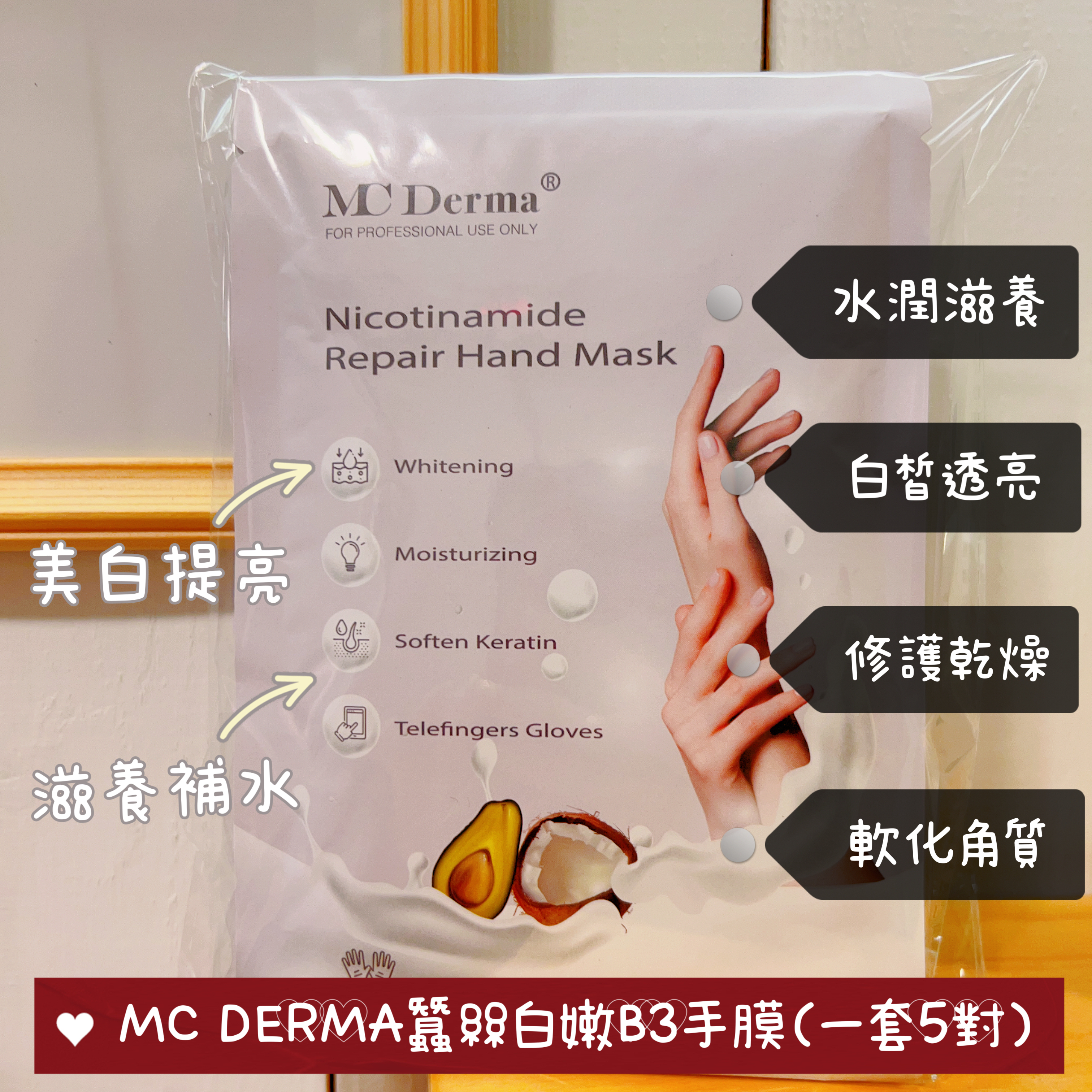 MC Derma蠶絲白嫩B3手膜x5對