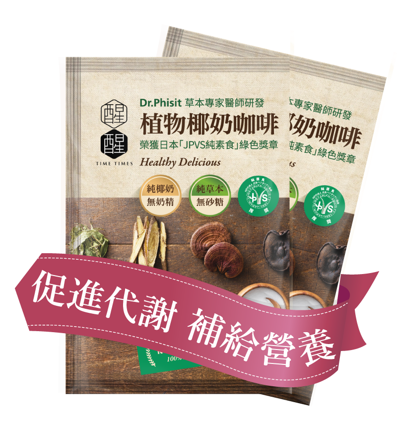 【免運優惠】★原味微甜椰奶咖啡18包(袋裝)★熱銷回購千萬包的明星商品，無添加砂糖，低甜度、低咖啡因，素食可食